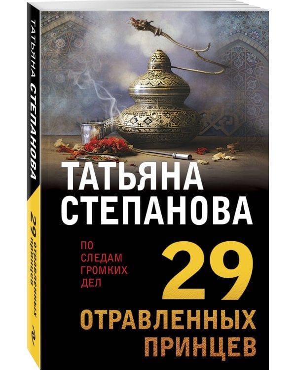 29 отравленных принцев