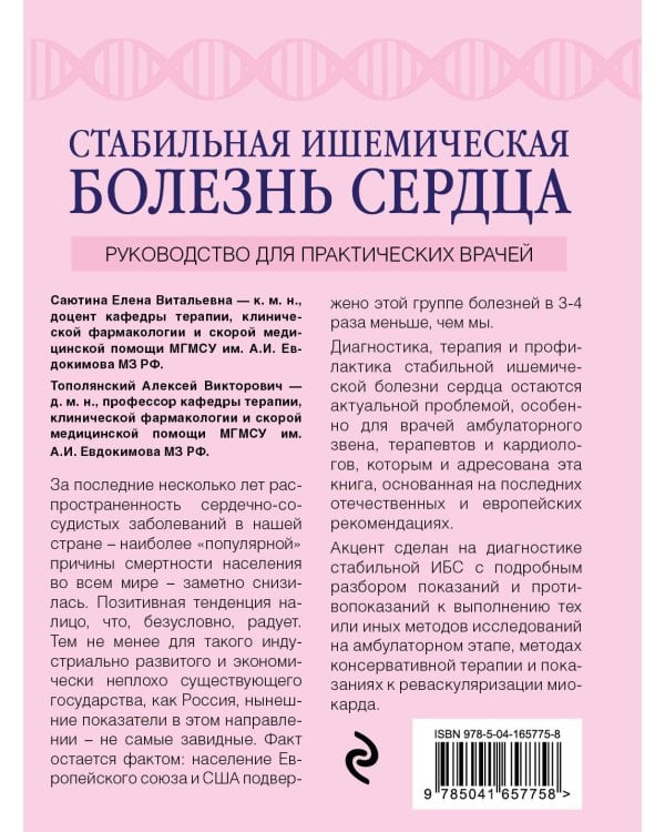 Стабильная ишемическая болезнь сердца. Руководство для практических врачей