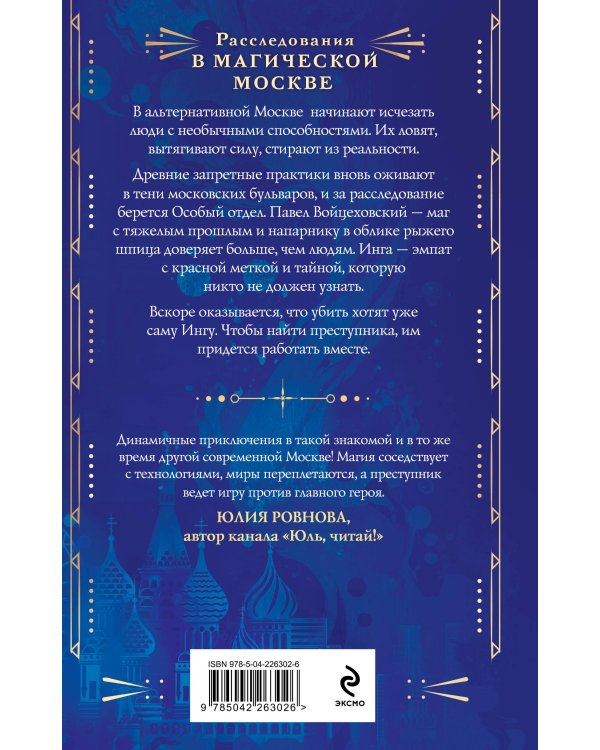 Магическая Москва. Дело №1: Ловчие
