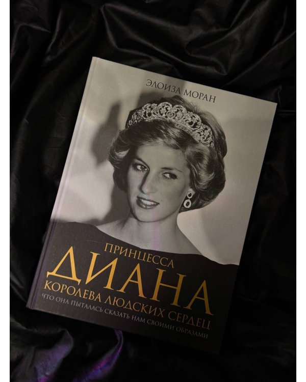 Принцесса Диана. Королева людских сердец. Что она пыталась сказать нам своими образами