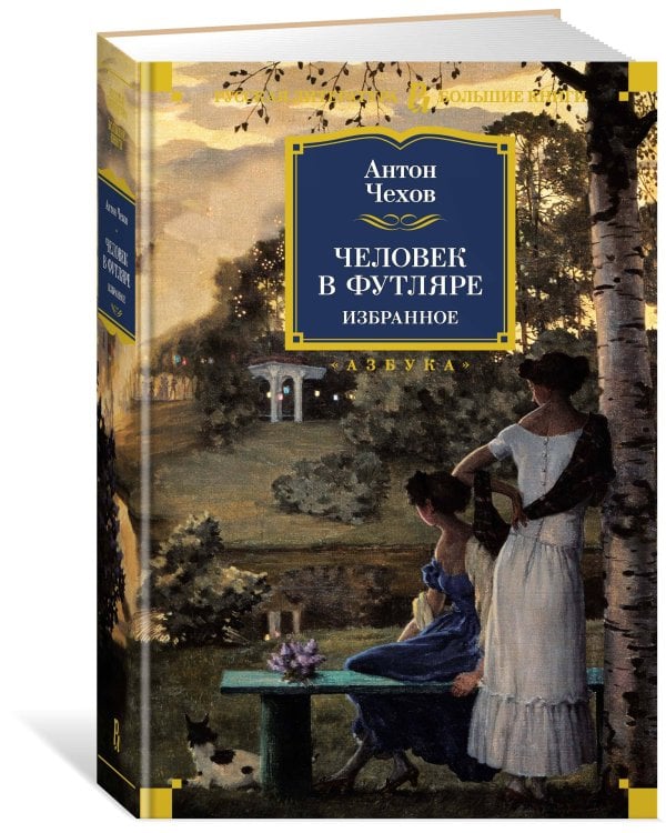 Человек в футляре. Избранное