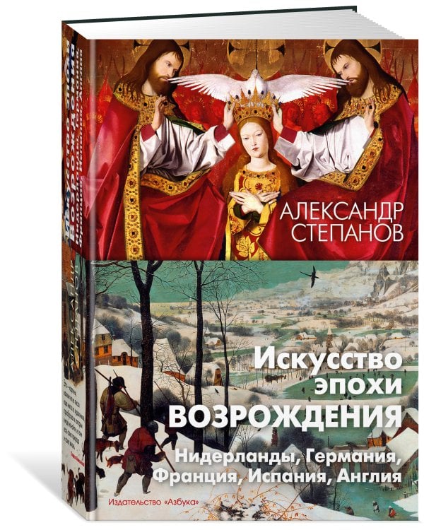 Искусство эпохи Возрождения. Нидерланды, Германия, Франция, Испания, Англия