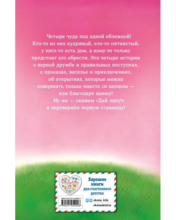 Дай лапу! Большая книга добрых историй