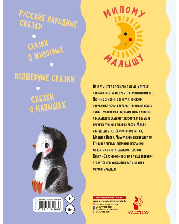 Сказки-минутки на каждый вечер