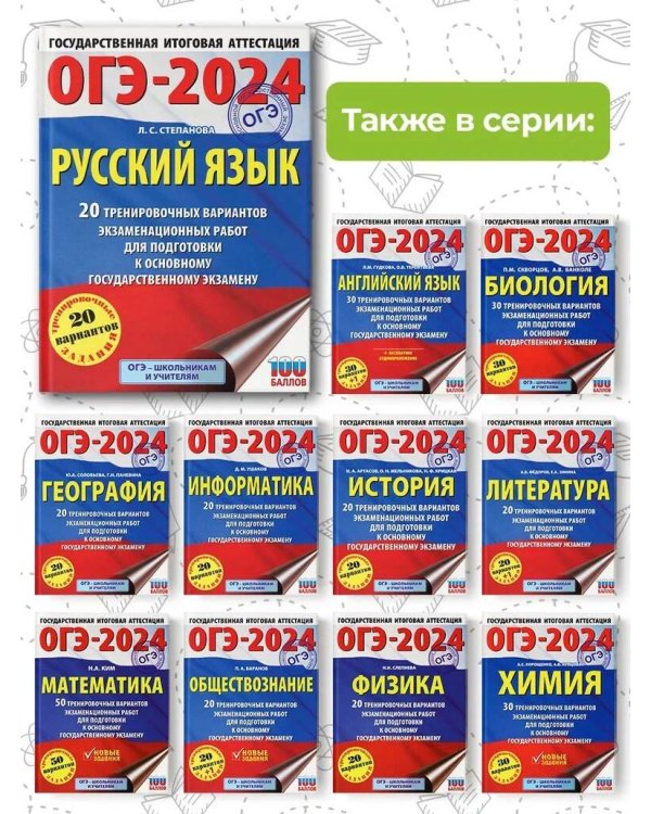 ОГЭ-2024. Русский язык (60x84/8). 20 тренировочных вариантов экзаменационных работ для подготовки к основному государственному экзамену