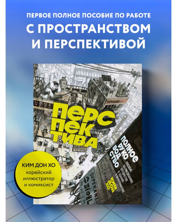 Перспектива: полное руководство. Пособие по рисованию предметов и зданий в пространстве