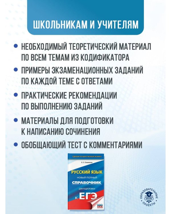 ЕГЭ. Русский язык. Новый полный справочник для подготовки к ЕГЭ