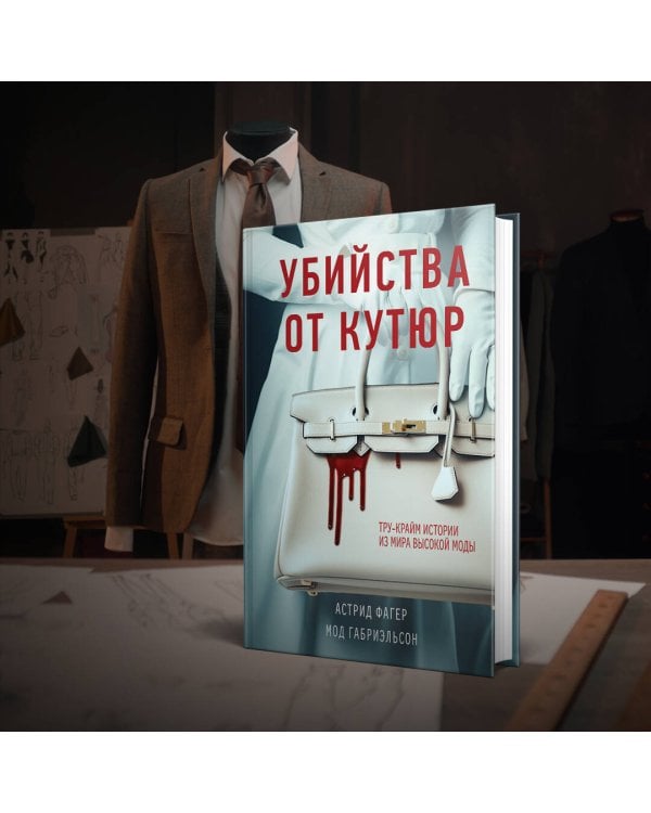 Убийства от кутюр. Тру-крайм истории из мира высокой моды