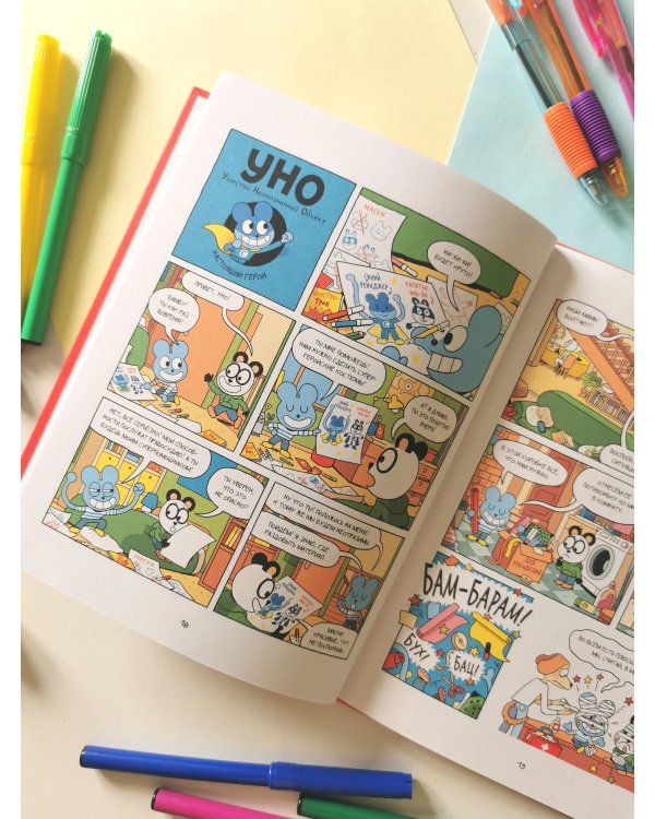 Уно. Невероятный друг