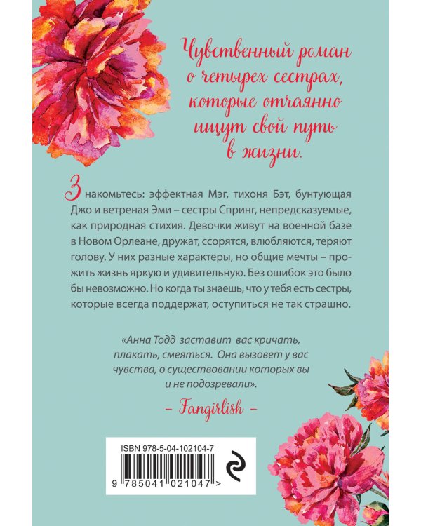 Сестры Спринг. Современное прочтение "Маленьких женщин"