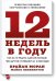12 недель в году. Как за 12 недель сделать больше, чем другие успевают за 12 месяцев (Старая обл.)