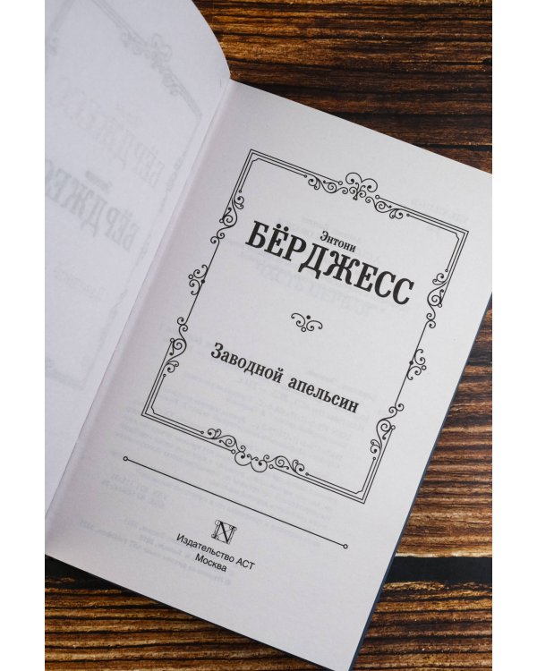 Заводной апельсин