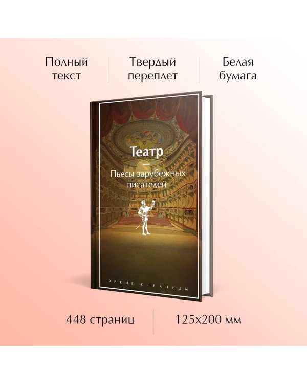 Театр. Пьесы зарубежных писателей (лимитированный дизайн)
