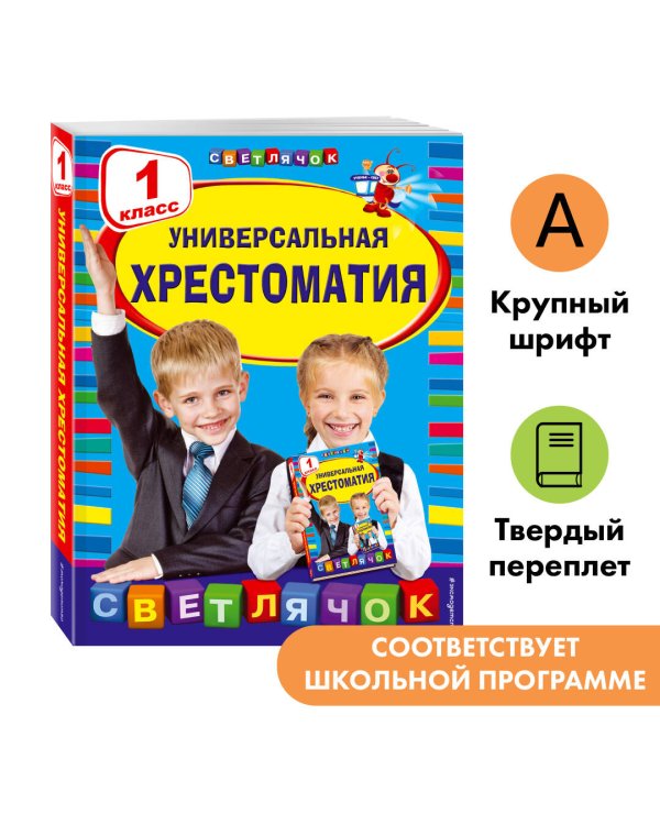 Универсальная хрестоматия: 1 класс