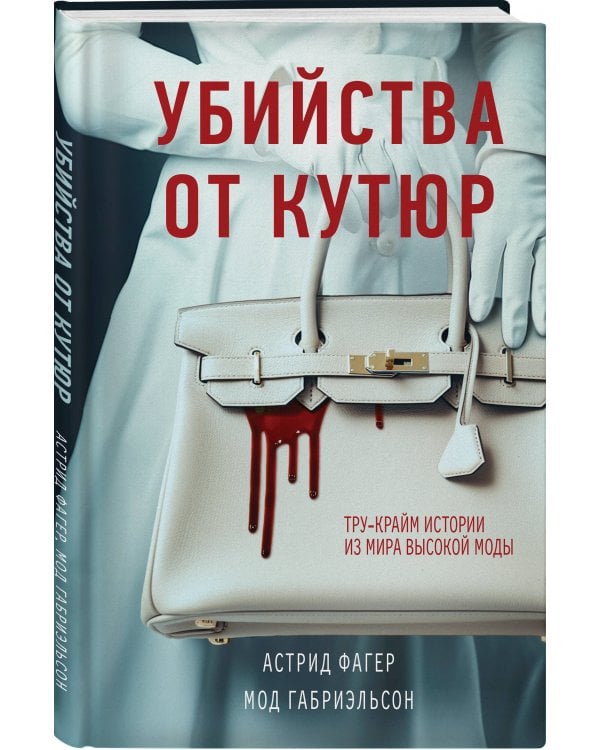 Убийства от кутюр. Тру-крайм истории из мира высокой моды