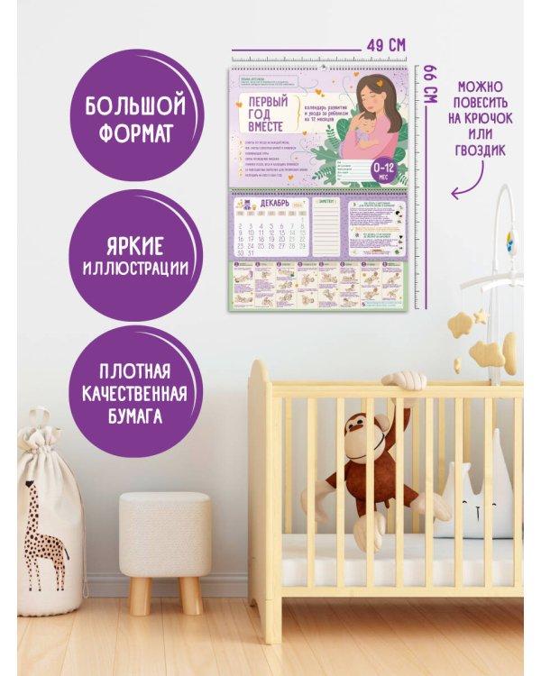 Первый год вместе. Календарь развития и ухода за ребенком на 12 месяцев