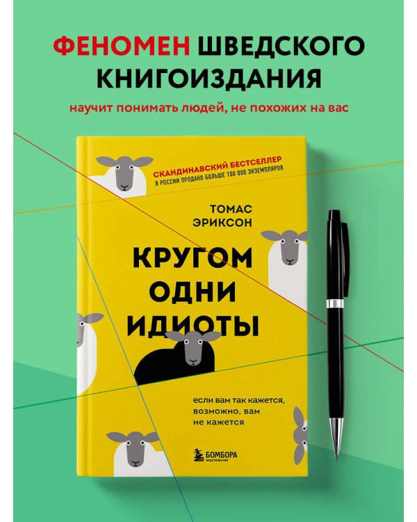 Кругом одни идиоты. Если вам так кажется, возможно, вам не кажется