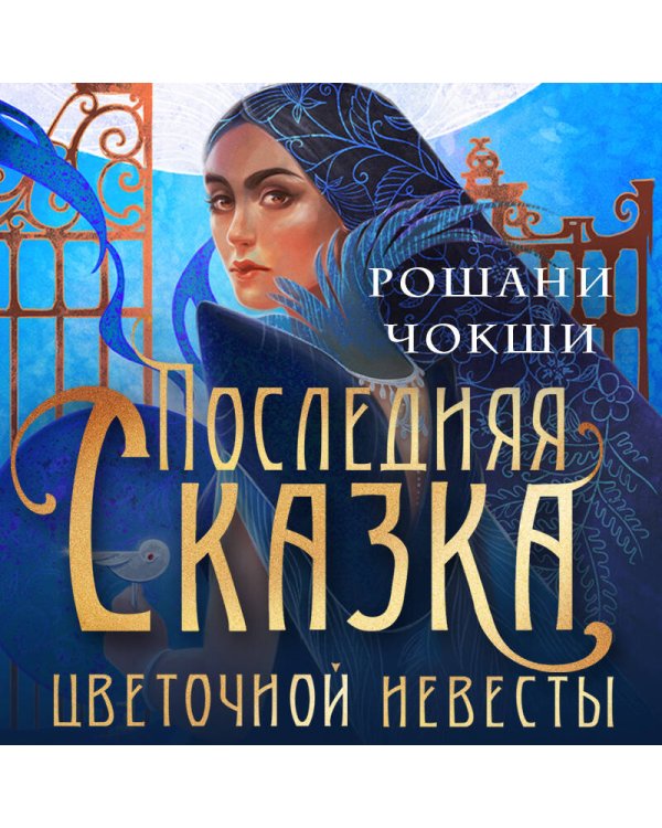 Последняя сказка цветочной невесты