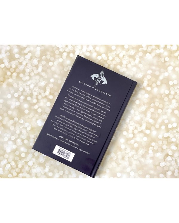 Попаданка я и моя драконья семья