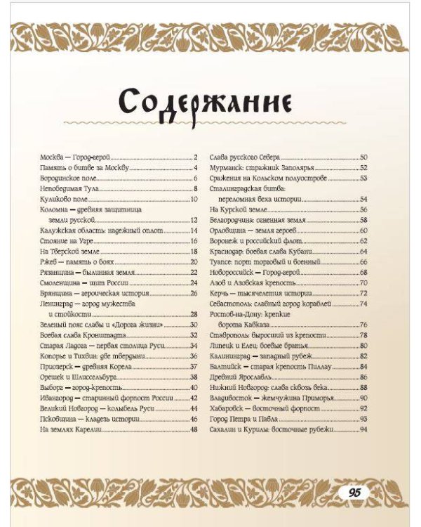 50 знаменитых мест боевой славы России