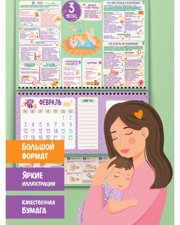 Первый год вместе. Календарь развития и ухода за ребенком на 12 месяцев