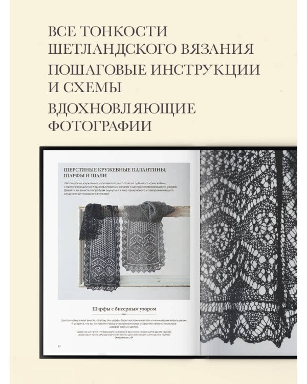 Большая книга Шетландского кружева. 12 изысканных шалей, шарфов и палантинов для вязания на спицах
