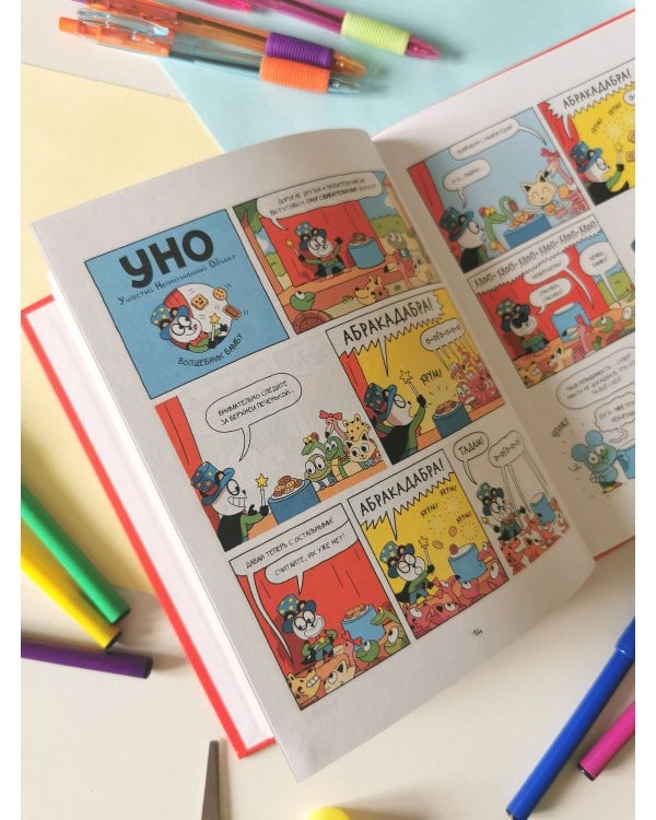 Уно. Невероятный друг