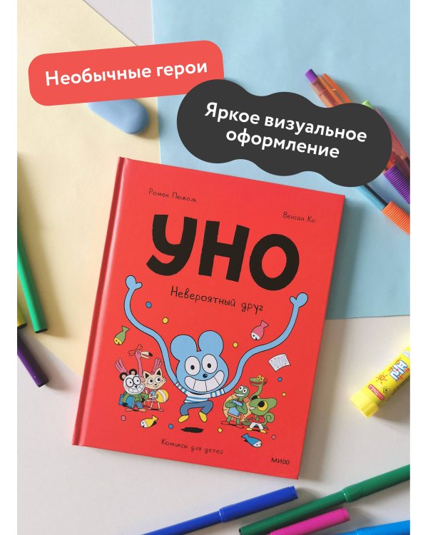 Уно. Невероятный друг