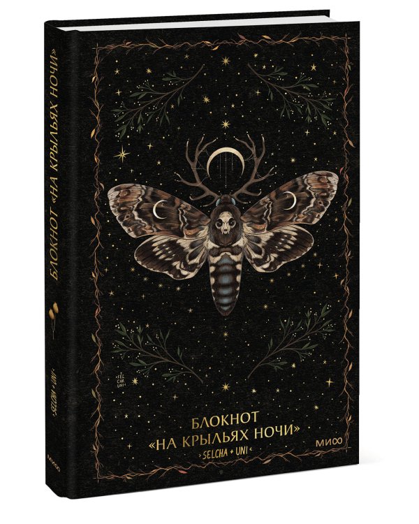 Блокнот «На крыльях ночи»