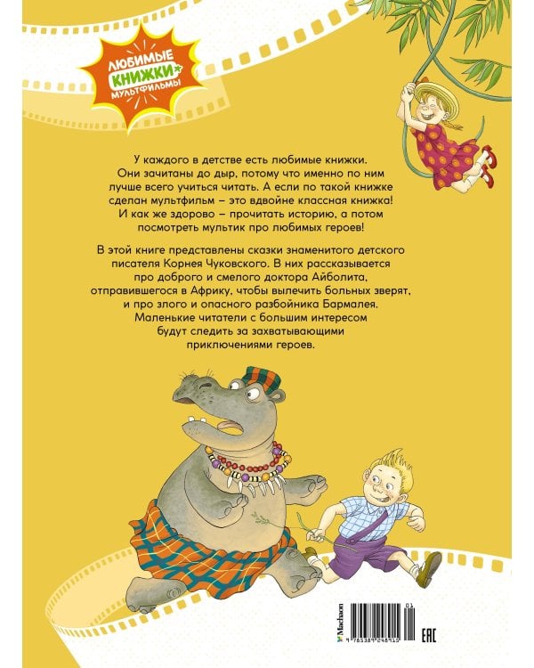 Айболит и Бармалей. Сказки