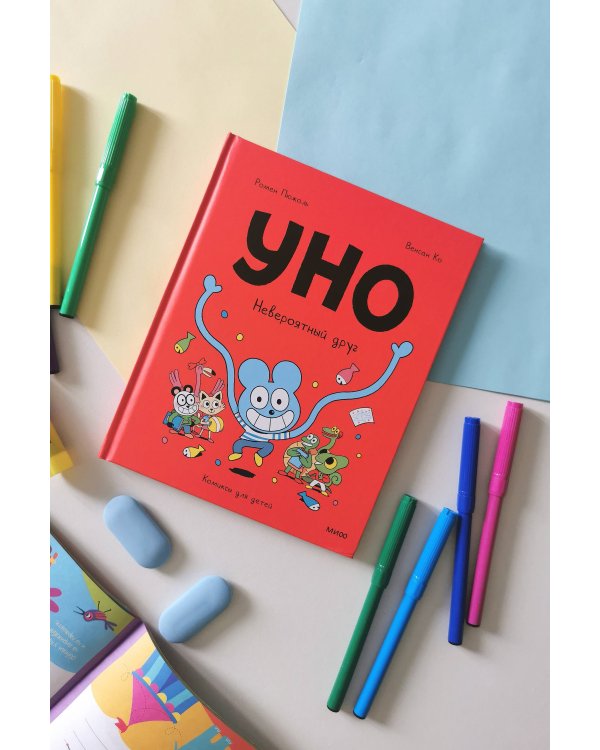 Уно. Невероятный друг