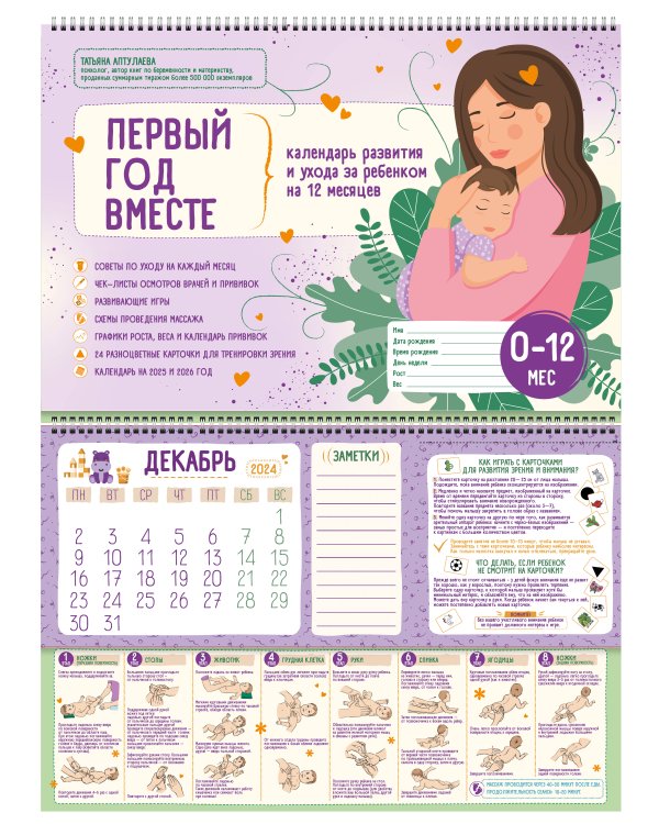 Первый год вместе. Календарь развития и ухода за ребенком на 12 месяцев