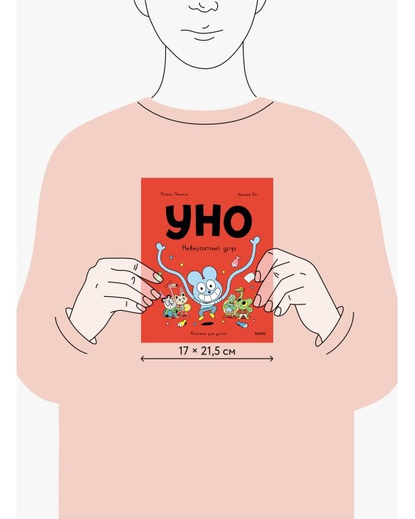 Уно. Невероятный друг