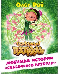 Любимые истории "Сказочного патруля"