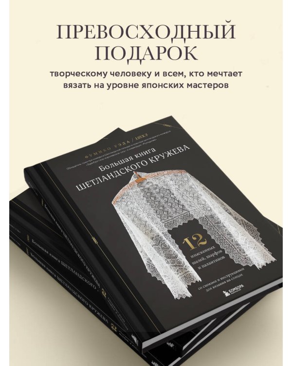 Большая книга Шетландского кружева. 12 изысканных шалей, шарфов и палантинов для вязания на спицах