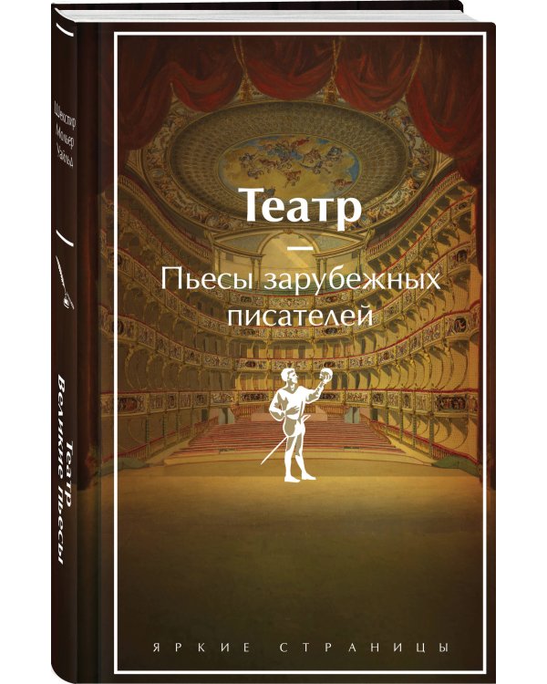 Театр. Пьесы зарубежных писателей (лимитированный дизайн)