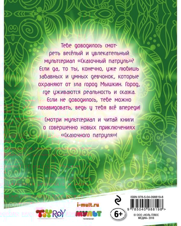 Любимые истории "Сказочного патруля"