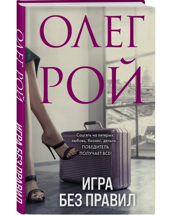 Игра без правил