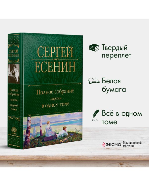 Полное собрание лирики в одном томе