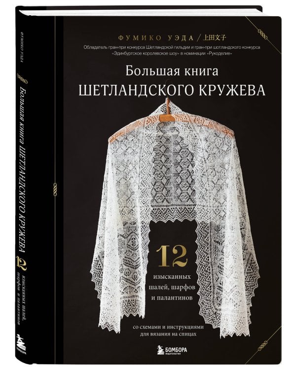Большая книга Шетландского кружева. 12 изысканных шалей, шарфов и палантинов для вязания на спицах