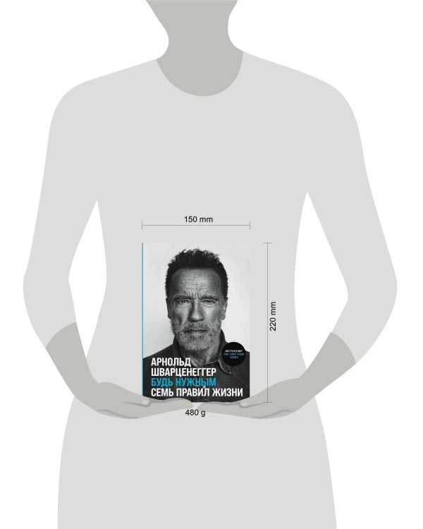 Будь нужным: Семь правил жизни