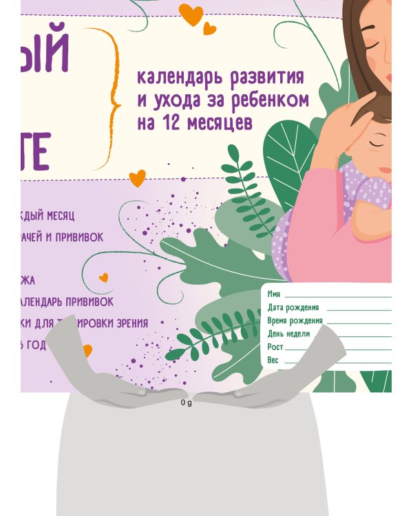 Первый год вместе. Календарь развития и ухода за ребенком на 12 месяцев
