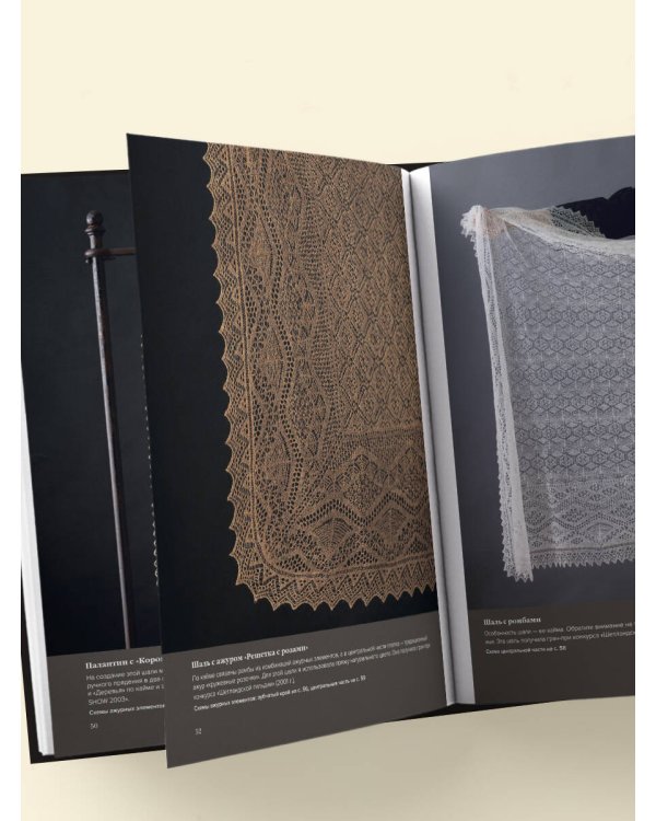Большая книга Шетландского кружева. 12 изысканных шалей, шарфов и палантинов для вязания на спицах