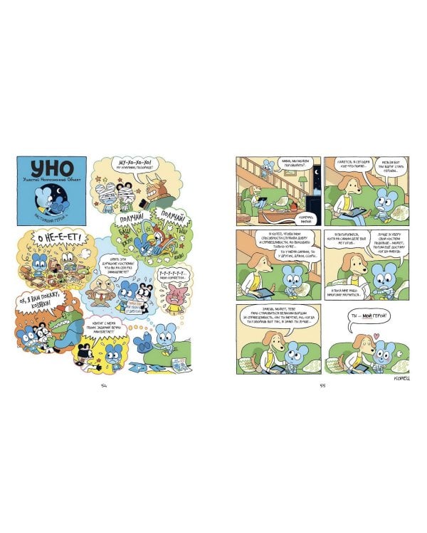 Уно. Невероятный друг