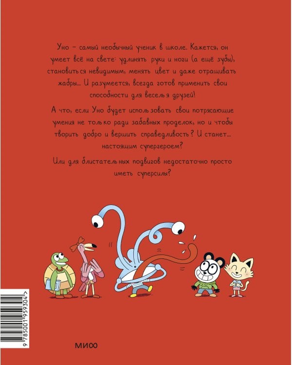 Уно. Невероятный друг