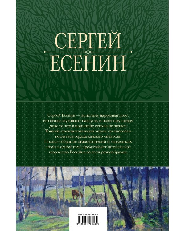Полное собрание лирики в одном томе