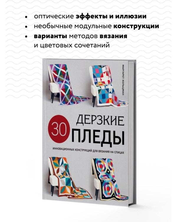 Дерзкие ПЛЕДЫ. 30 инновационных конструкций для вязания на спицах