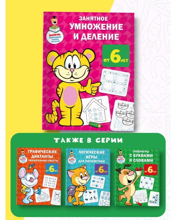 Занятное умножение и деление