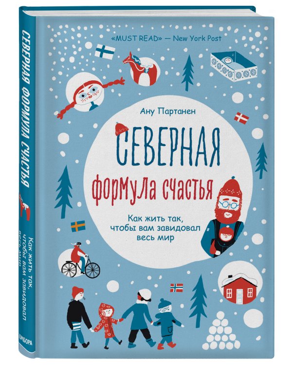 Северная формула счастья. Как жить, чтобы вам завидовал весь мир