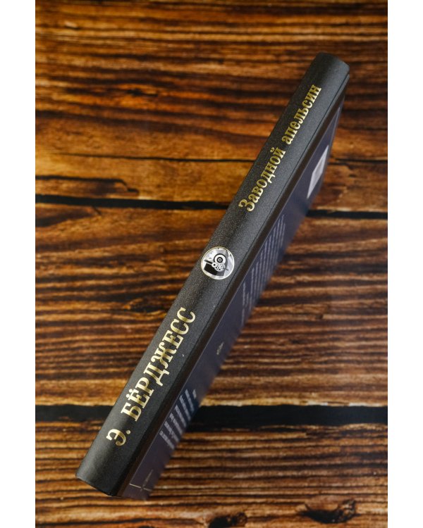 Заводной апельсин